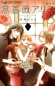 黒薔薇アリス（新装版） 3巻