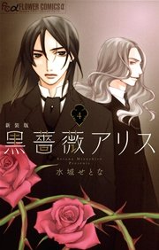 黒薔薇アリス（新装版） 4巻