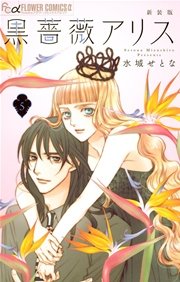 黒薔薇アリス（新装版） 5巻