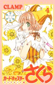 カードキャプターさくら クリアカード編（4）