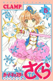 カードキャプターさくら クリアカード編（5）