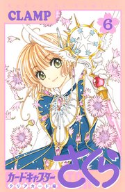 カードキャプターさくら クリアカード編（6）