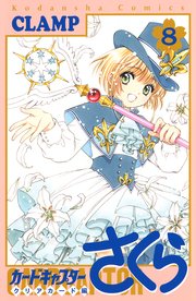 カードキャプターさくら クリアカード編（8）