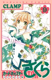 カードキャプターさくら クリアカード編（9）