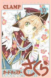 カードキャプターさくら クリアカード編（10）