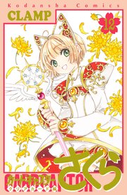 カードキャプターさくら クリアカード編（12）