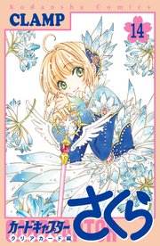 カードキャプターさくら クリアカード編（14）