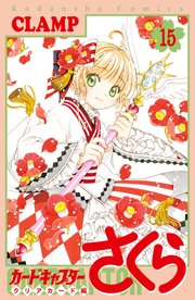 カードキャプターさくら クリアカード編（15）