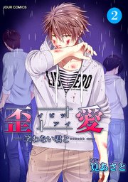 イビツアイ（歪愛）-笑わない君と……- 2巻