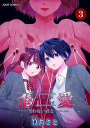 イビツアイ（歪愛）-笑わない君と……- 3巻