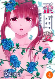イビツアイ（歪愛）-笑わない君と……- ： 4
