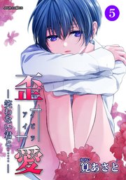 イビツアイ（歪愛）―笑わない君と…… ： 5