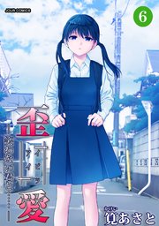 イビツアイ（歪愛）-笑わない君と……- 6巻