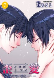 イビツアイ（歪愛）-笑わない君と……- 7巻