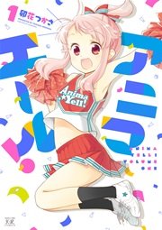 アニマエール！