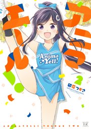 アニマエール！ 2巻