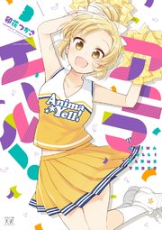 アニマエール！ 3巻