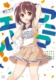 アニマエール！ 4巻