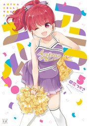 アニマエール！【紙・電子共通おまけ付き】 5巻
