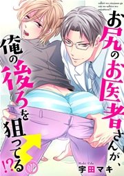 お尻のお医者さんが、俺の後ろを狙ってる!?
