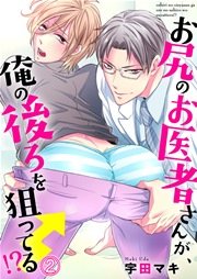 お尻のお医者さんが、俺の後ろを狙ってる！？ 2巻