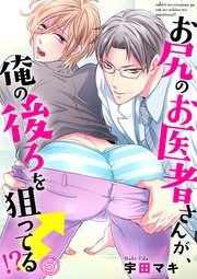 お尻のお医者さんが、俺の後ろを狙ってる！？ 5巻