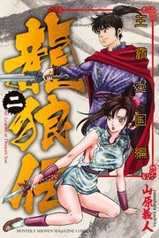 龍狼伝 王霸立国編（2）