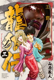 龍狼伝 王霸立国編（3）