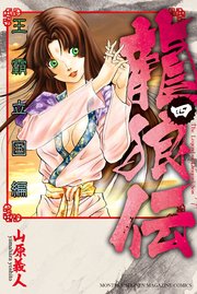 龍狼伝 王霸立国編（4）