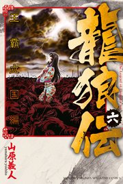 龍狼伝 王霸立国編（6）