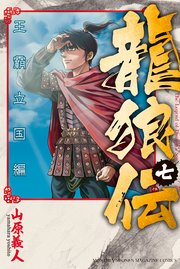 龍狼伝 王霸立国編（7）