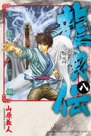 龍狼伝 王霸立国編（8）