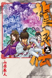 龍狼伝 王霸立国編（9）