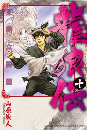 龍狼伝 王霸立国編（10）