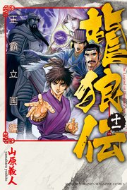 龍狼伝 王霸立国編（11）