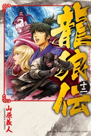 龍狼伝　王霸立国編（１２）