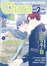 Chara 2018年2月号
