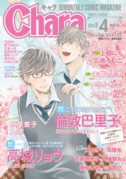 Chara 2018年4月号