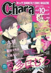 Chara 2018年10月号
