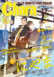 Chara 2018年12月号