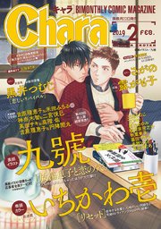 Chara 2019年2月号
