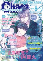 Chara 2019年8月号