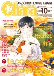 Chara 2022年10月号