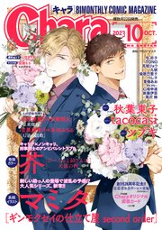Chara 2023年10月号
