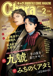 Chara 2026年2月号