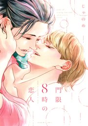 門限8時の恋人