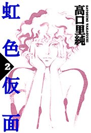 虹色仮面 （2）