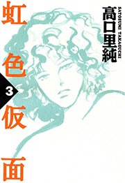 虹色仮面 （3）