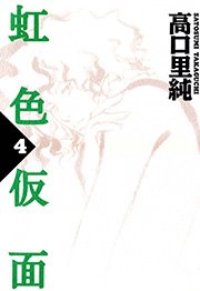 虹色仮面 （4）