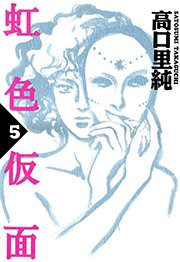 虹色仮面 （5）